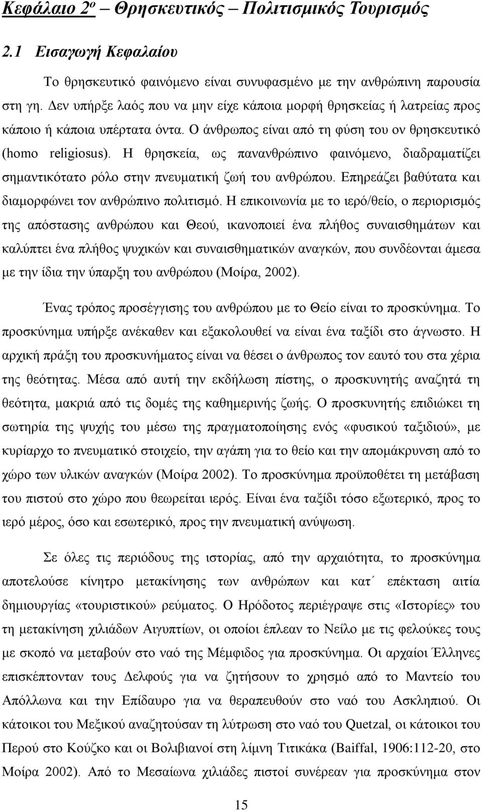 Η θρησκεία, ως πανανθρώπινο φαινόμενο, διαδραματίζει σημαντικότατο ρόλο στην πνευματική ζωή του ανθρώπου. Επηρεάζει βαθύτατα και διαμορφώνει τον ανθρώπινο πολιτισμό.