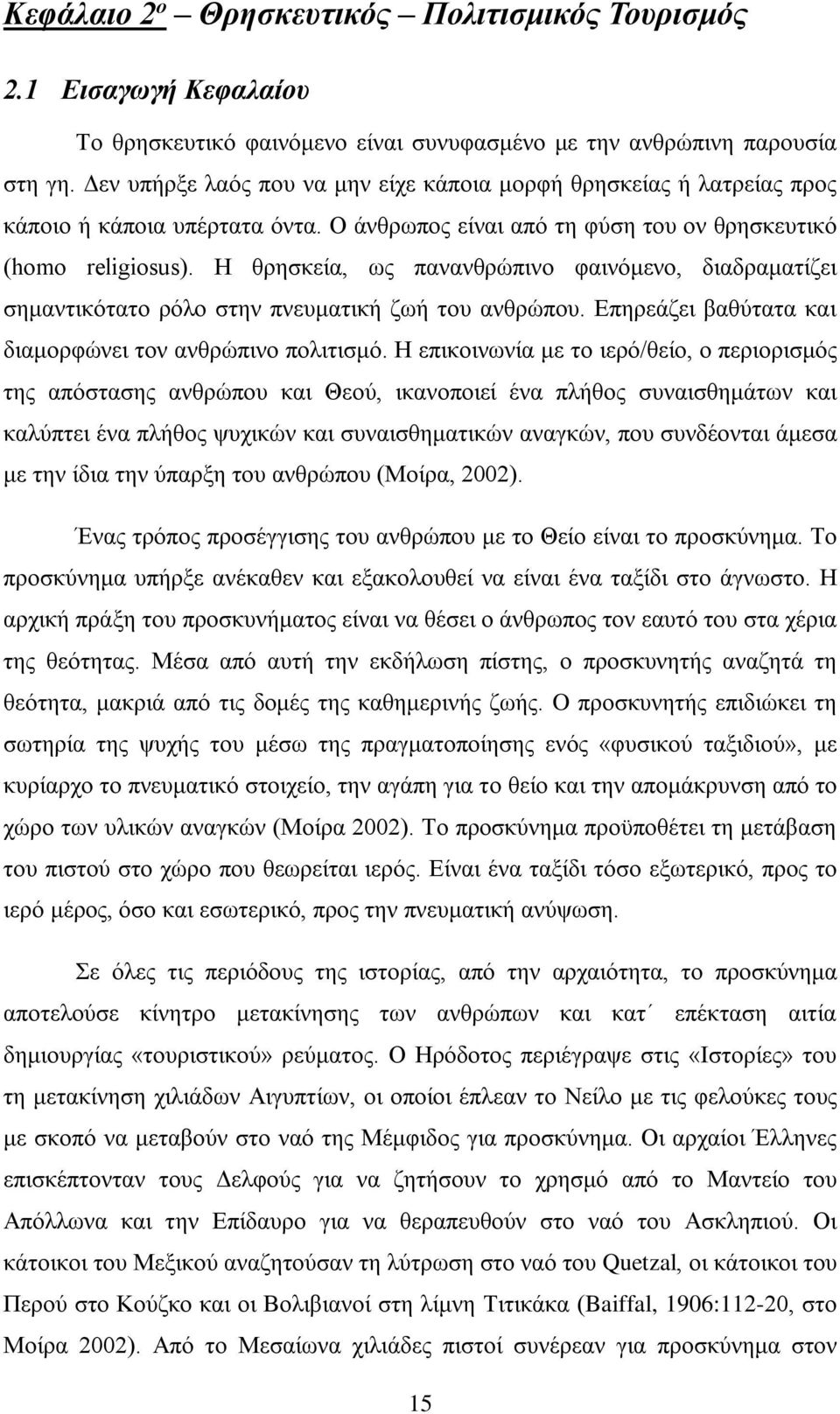 Η θρησκεία, ως πανανθρώπινο φαινόμενο, διαδραματίζει σημαντικότατο ρόλο στην πνευματική ζωή του ανθρώπου. Επηρεάζει βαθύτατα και διαμορφώνει τον ανθρώπινο πολιτισμό.