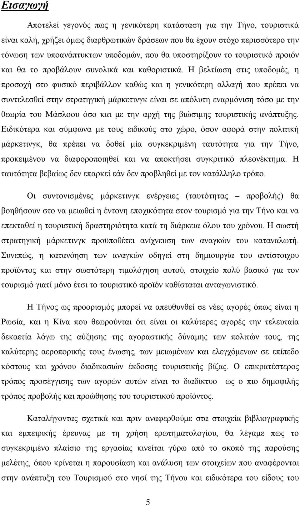 Η βελτίωση στις υποδομές, η προσοχή στο φυσικό περιβάλλον καθώς και η γενικότερη αλλαγή που πρέπει να συντελεσθεί στην στρατηγική μάρκετινγκ είναι σε απόλυτη εναρμόνιση τόσο με την θεωρία του Μάσλοου