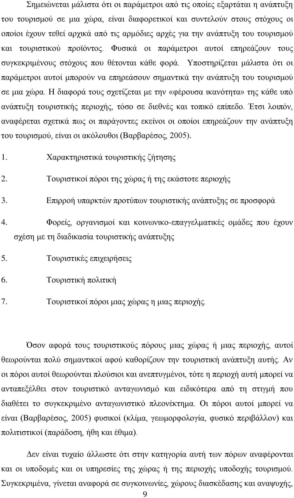 Υποστηρίζεται μάλιστα ότι οι παράμετροι αυτοί μπορούν να επηρεάσουν σημαντικά την ανάπτυξη του τουρισμού σε μια χώρα.