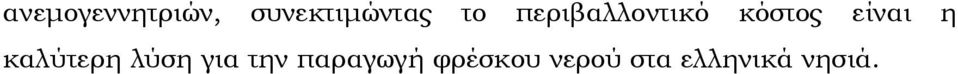 η καλύτερη λύση για την