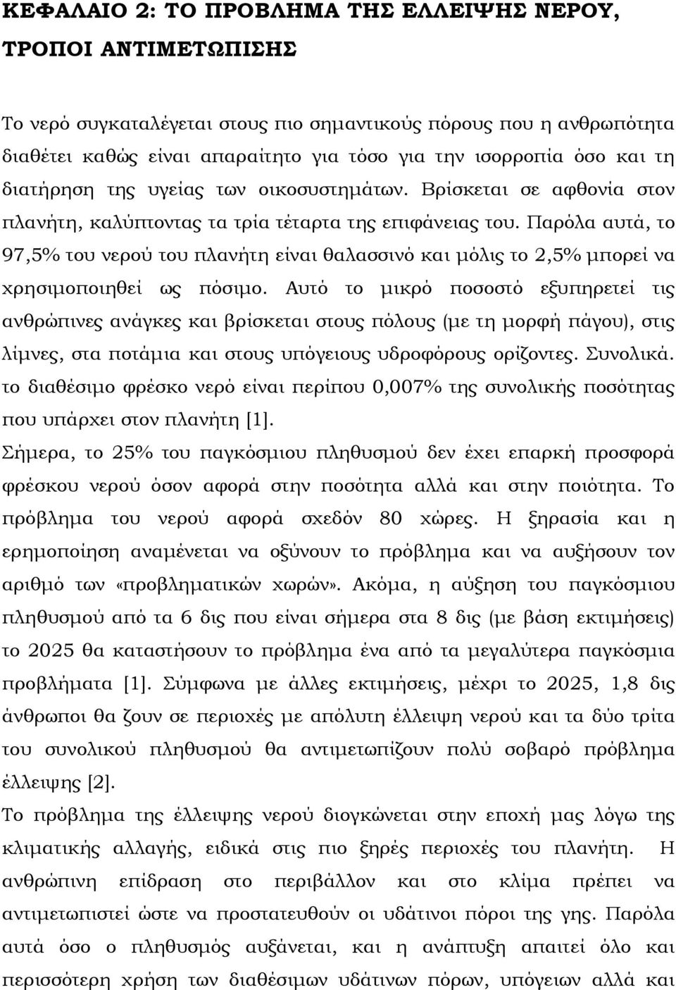 Παρόλα αυτά, το 97,5% του νερού του πλανήτη είναι θαλασσινό και μόλις το 2,5% μπορεί να χρησιμοποιηθεί ως πόσιμο.