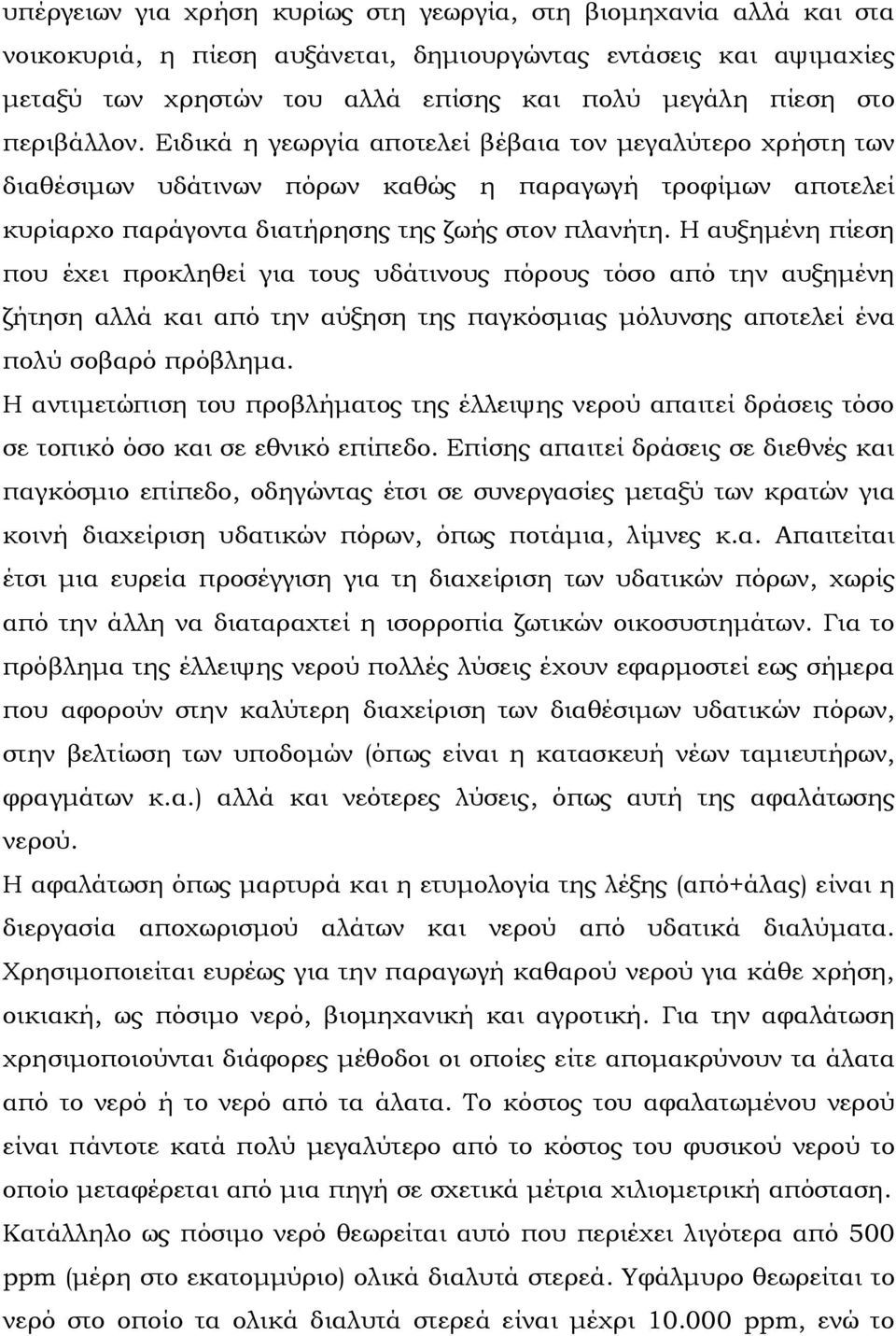 Η αυξημένη πίεση που έχει προκληθεί για τους υδάτινους πόρους τόσο από την αυξημένη ζήτηση αλλά και από την αύξηση της παγκόσμιας μόλυνσης αποτελεί ένα πολύ σοβαρό πρόβλημα.