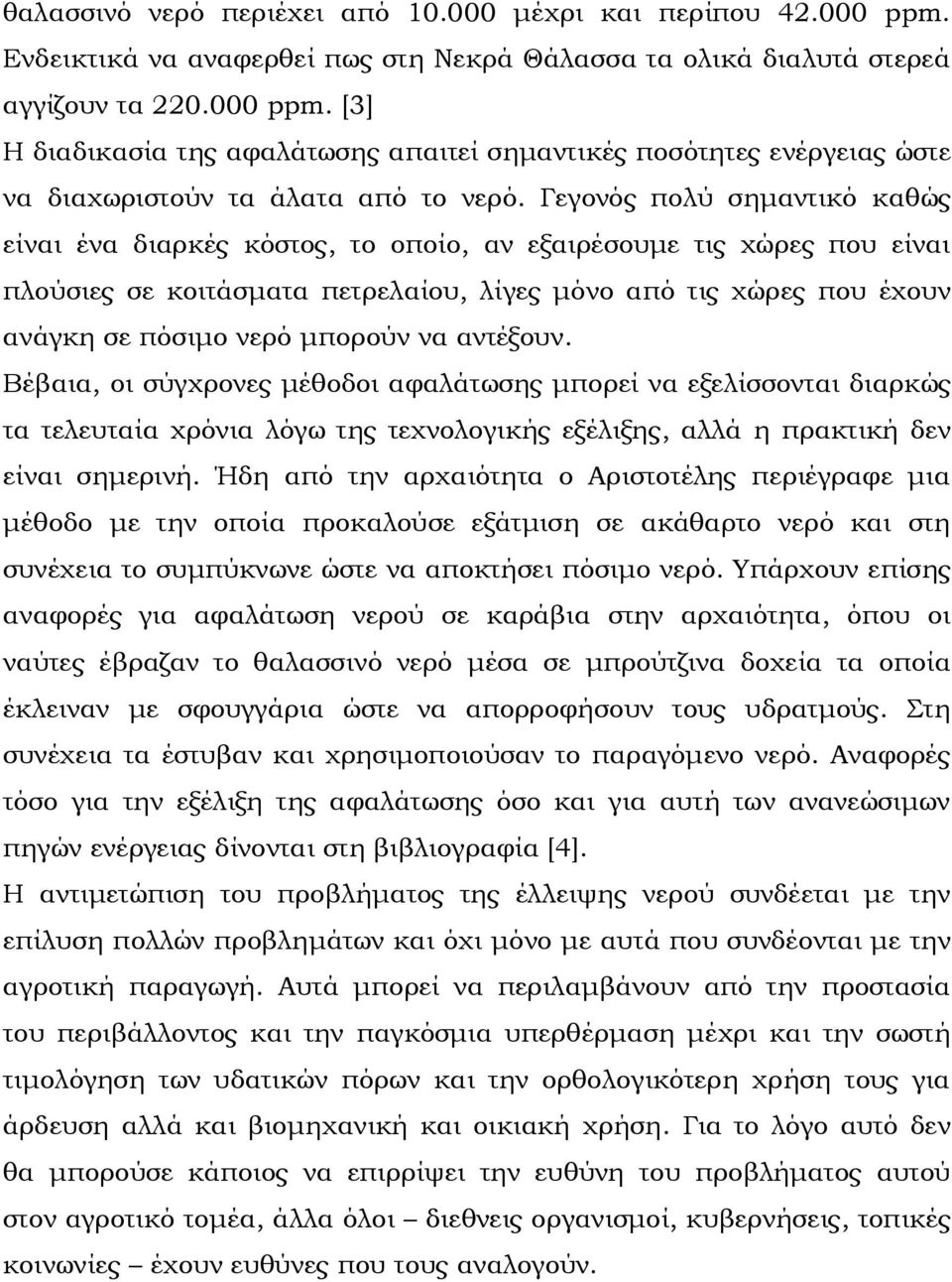 να αντέξουν. Βέβαια, οι σύγχρονες μέθοδοι αφαλάτωσης μπορεί να εξελίσσονται διαρκώς τα τελευταία χρόνια λόγω της τεχνολογικής εξέλιξης, αλλά η πρακτική δεν είναι σημερινή.