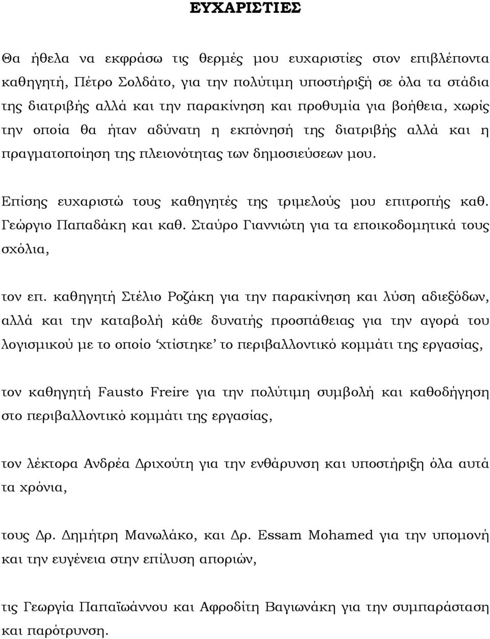 Γεώργιο Παπαδάκη και καθ. Σταύρο Γιαννιώτη για τα εποικοδομητικά τους σχόλια, τον επ.