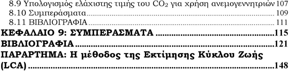 11 ΒΙΒΛΙΟΓΡΑΦΙΑ... 111 ΚΕΦΑΛΑΙΟ 9: ΣΥΜΠΕΡΑΣΜΑΤΑ.