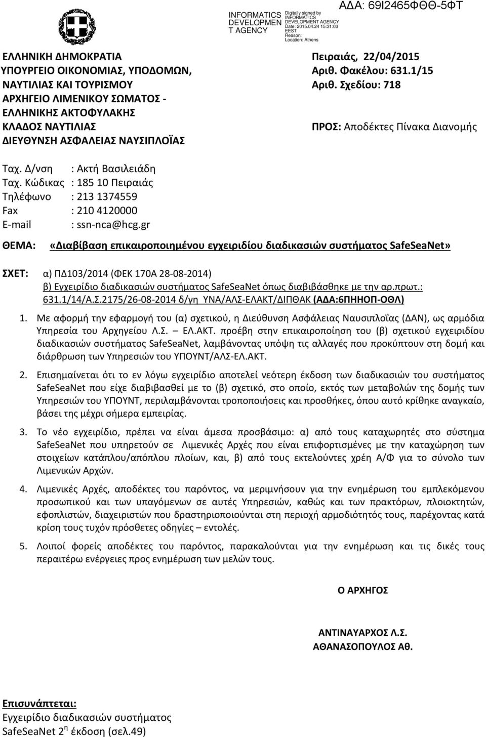 Κώδικας : 185 10 Πειραιάς Τηλέφωνο : 213 1374559 Fax : 210 4120000 E-mail : ssn-nca@hcg.