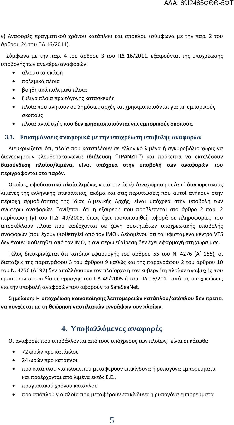 σε δημόσιες αρχές και χρησιμοποιούνται για μη εμπορικούς σκοπούς πλοία αναψυχής που δεν χρησιμοποιούνται για εμπορικούς σκοπούς. 3.