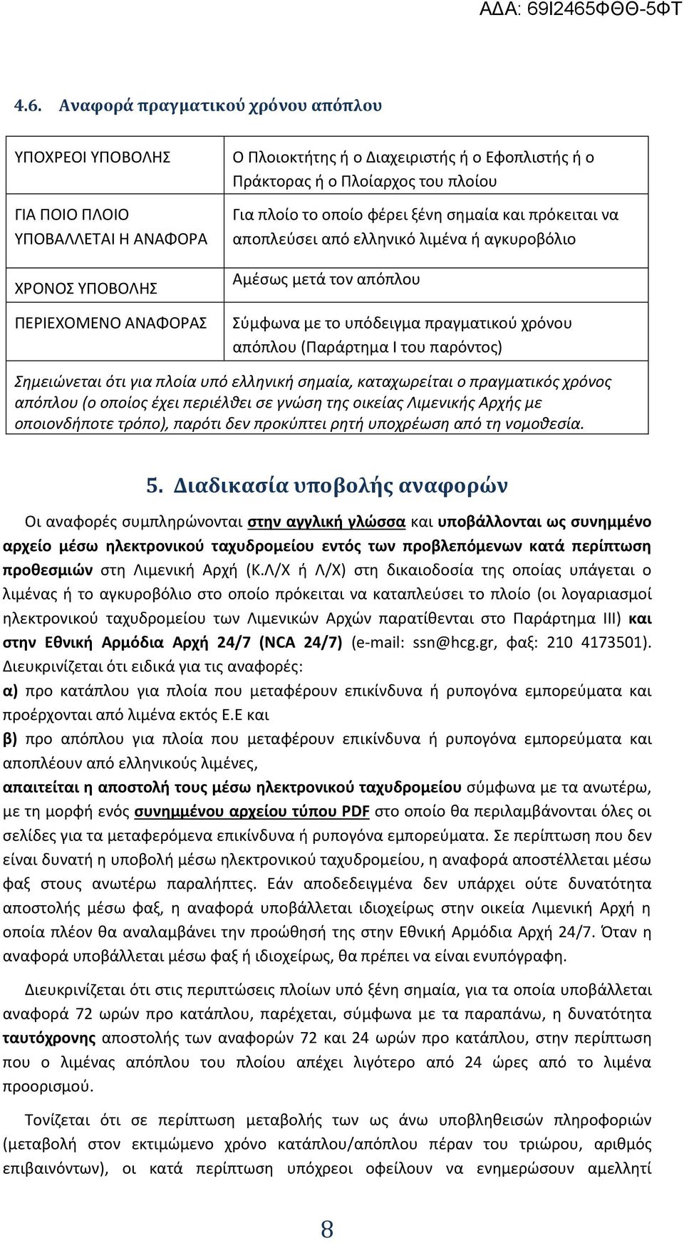 (Παράρτημα Ι του παρόντος) Σημειώνεται ότι για πλοία υπό ελληνική σημαία, καταχωρείται ο πραγματικός χρόνος απόπλου (ο οποίος έχει περιέλθει σε γνώση της οικείας Λιμενικής Αρχής με οποιονδήποτε