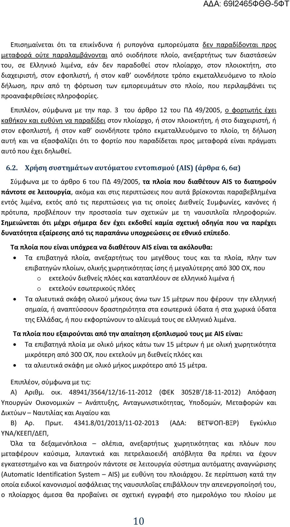 προαναφερθείσες πληροφορίες. Επιπλέον, σύμφωνα με την παρ.