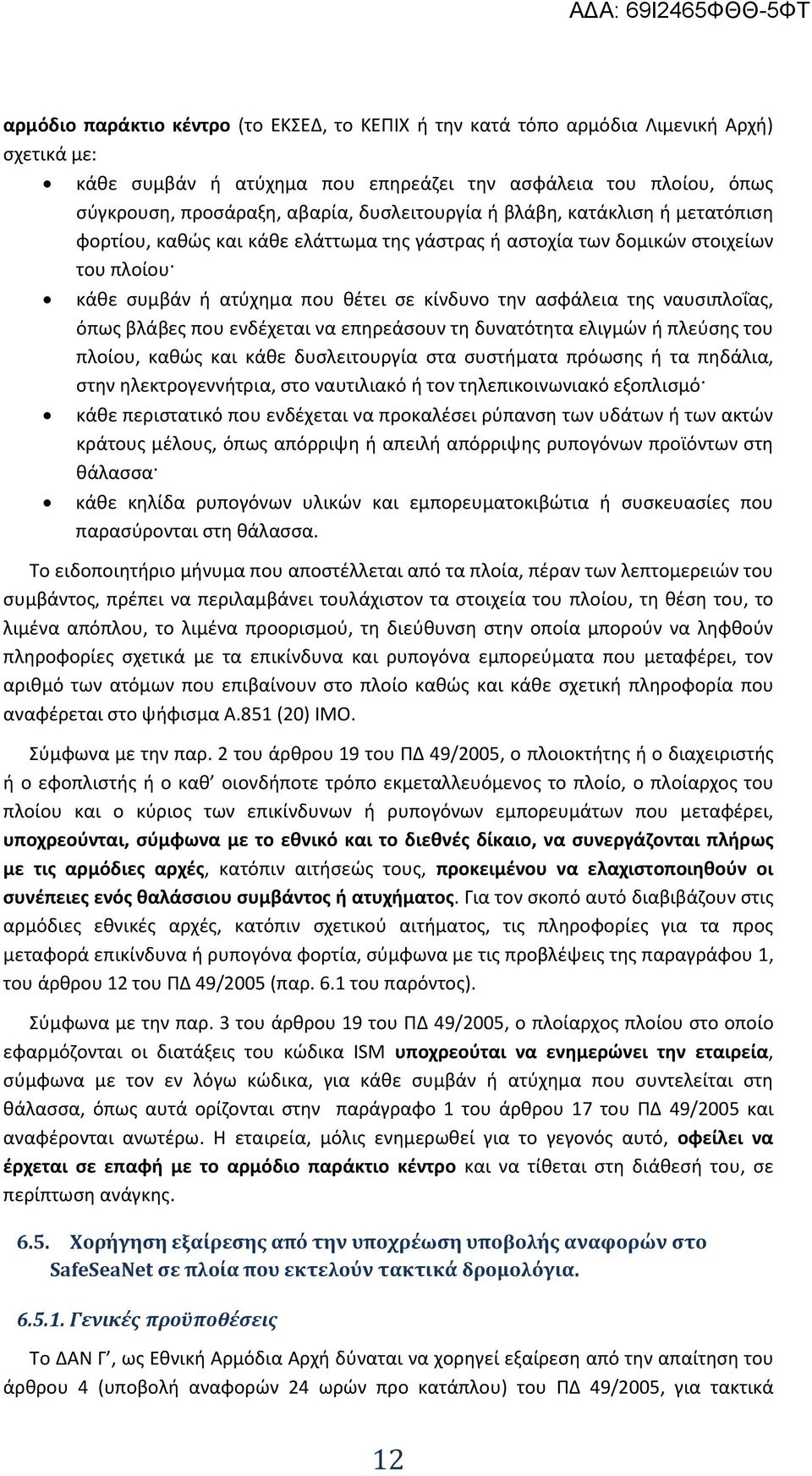 ναυσιπλοΐας, όπως βλάβες που ενδέχεται να επηρεάσουν τη δυνατότητα ελιγμών ή πλεύσης του πλοίου, καθώς και κάθε δυσλειτουργία στα συστήματα πρόωσης ή τα πηδάλια, στην ηλεκτρογεννήτρια, στο ναυτιλιακό