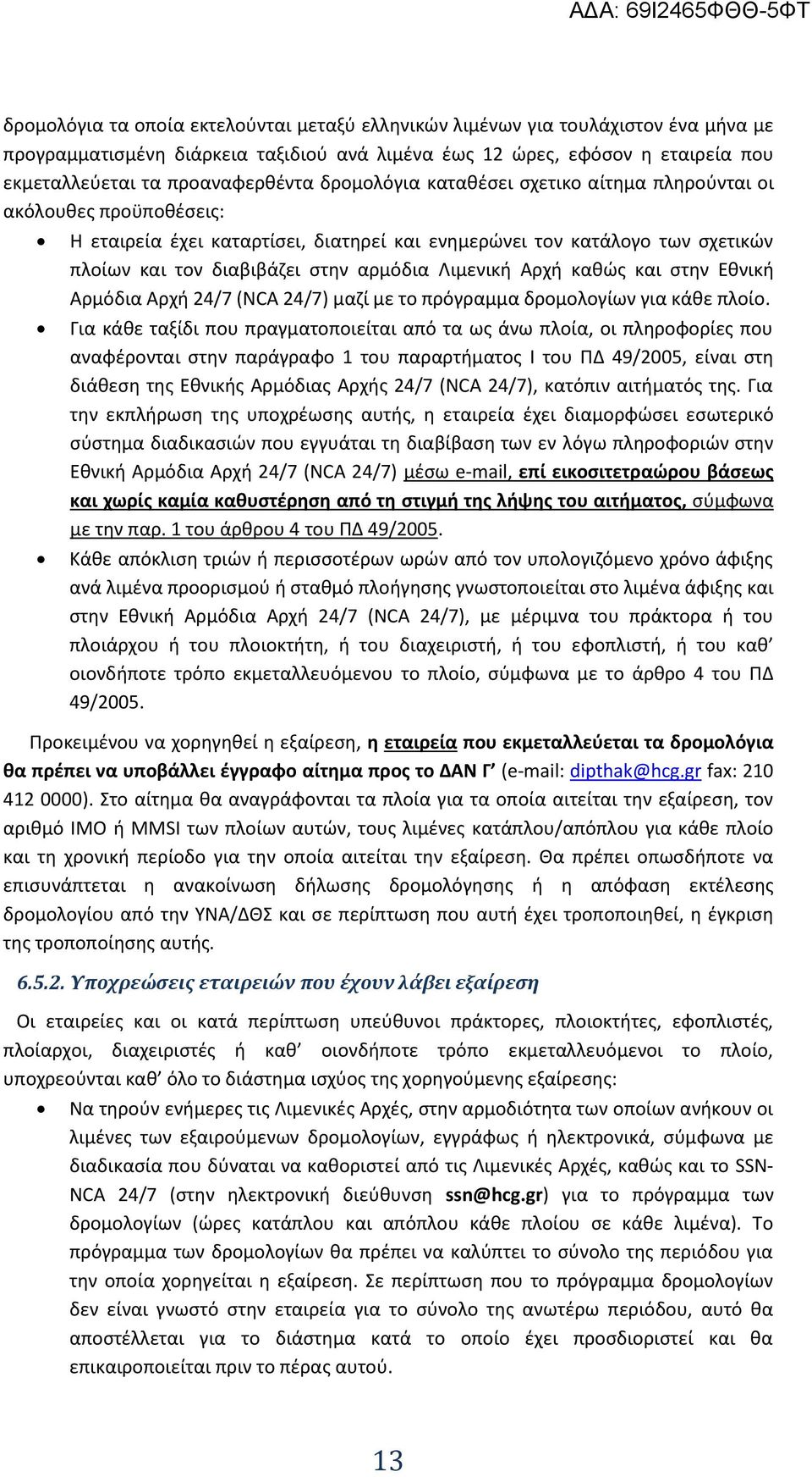 Αρχή καθώς και στην Εθνική Αρμόδια Αρχή 24/7 (NCA 24/7) μαζί με το πρόγραμμα δρομολογίων για κάθε πλοίο.