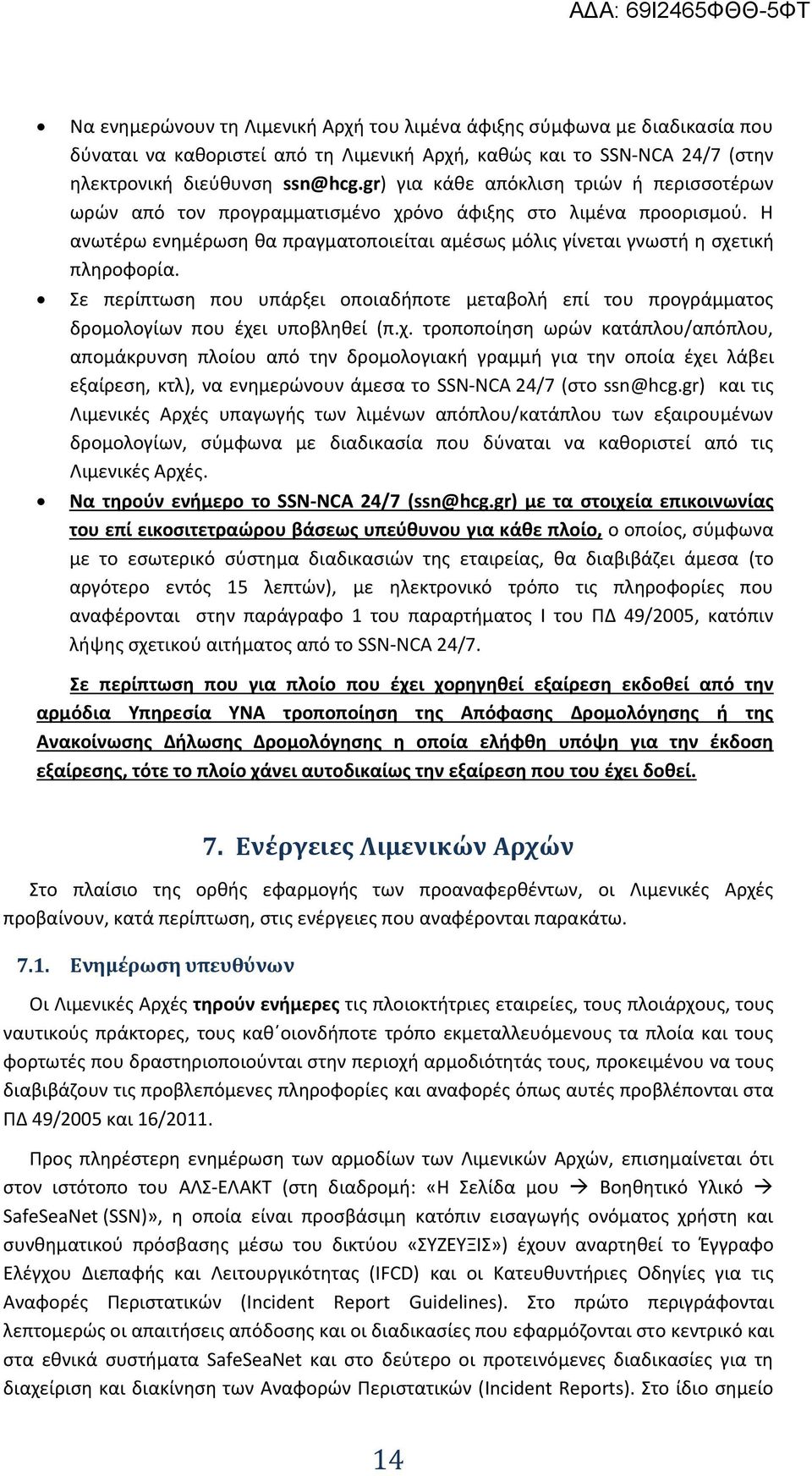 Σε περίπτωση που υπάρξει οποιαδήποτε μεταβολή επί του προγράμματος δρομολογίων που έχε