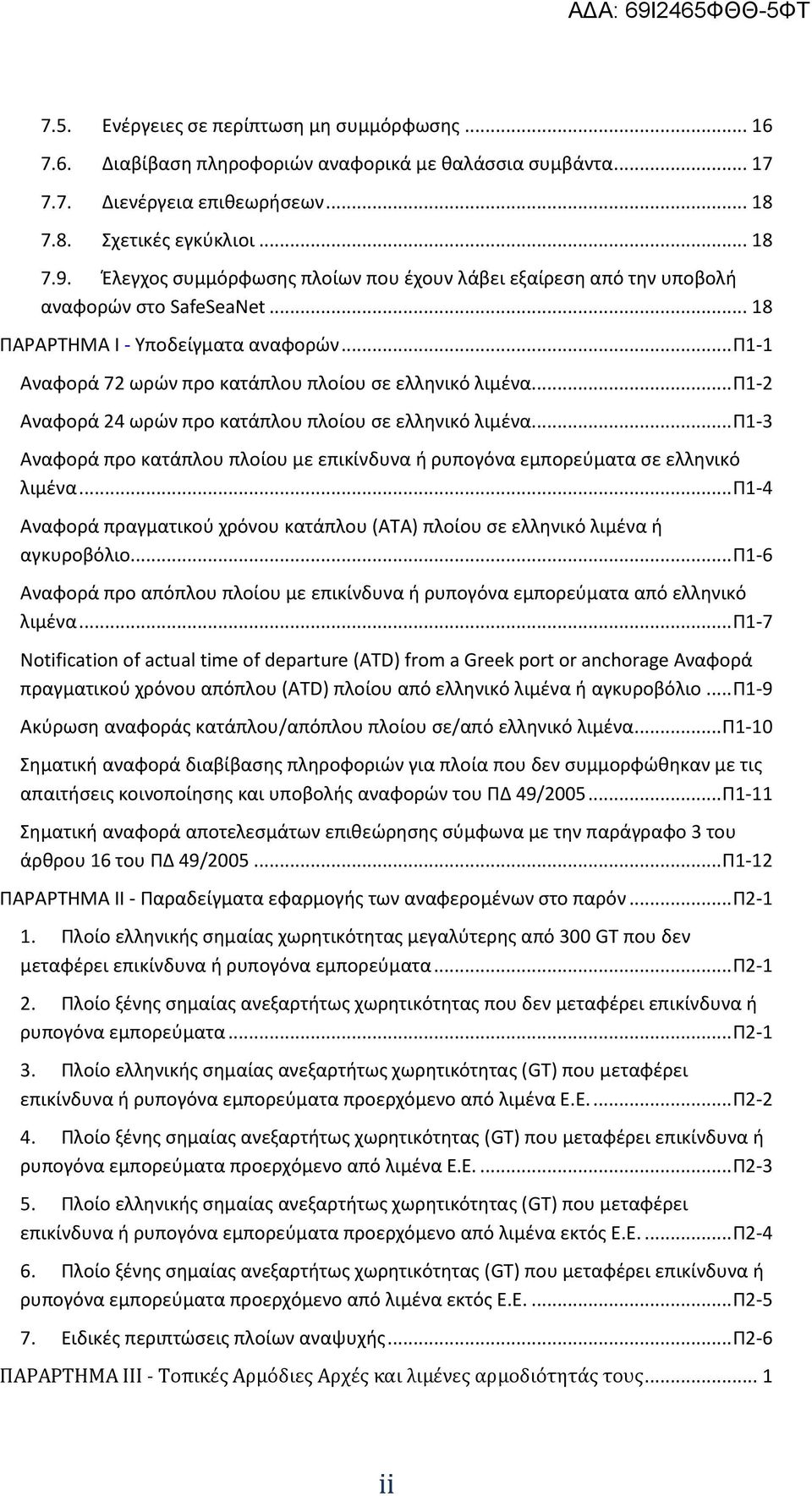 .. Π1-2 Αναφορά 24 ωρών προ κατάπλου πλοίου σε ελληνικό λιμένα... Π1-3 Αναφορά προ κατάπλου πλοίου με επικίνδυνα ή ρυπογόνα εμπορεύματα σε ελληνικό λιμένα.