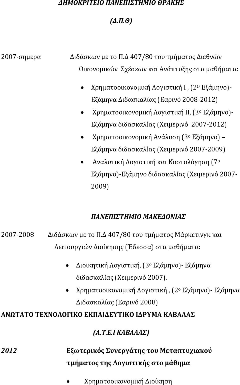 Εξάμηνο)- Εξάμηνα διδασκαλίας (Χειμερινό 2007-2012) Χρηματοοικονομική Ανάλυση (3 ο Εξάμηνο) Εξάμηνα διδασκαλίας (Χειμερινό 2007-2009) Αναλυτική Λογιστική και Κοστολόγηση (7 ο Εξάμηνο)-Εξάμηνο