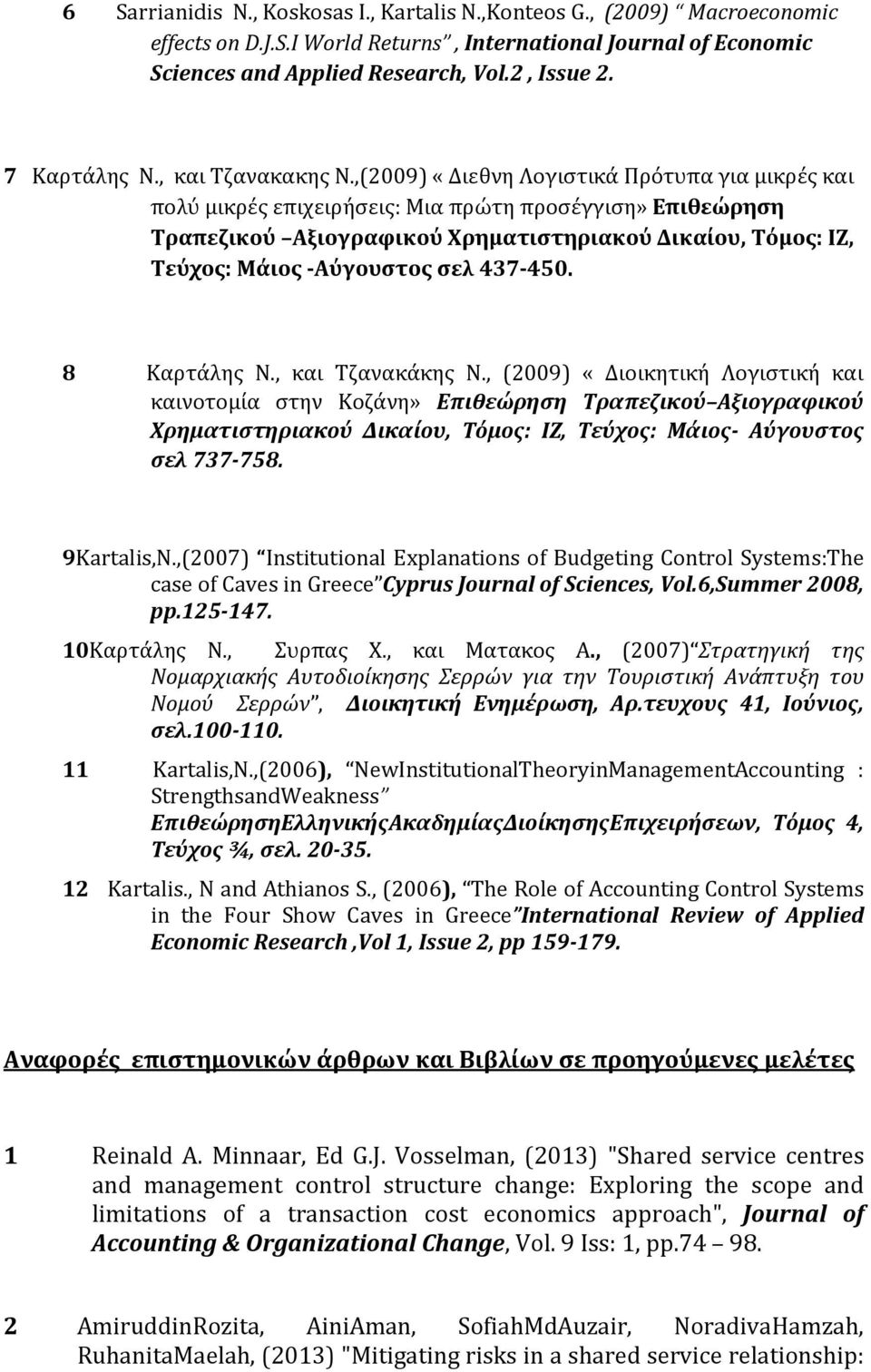 ,(2009) «Διεθνη Λογιστικά Πρότυπα για μικρές και πολύ μικρές επιχειρήσεις: Μια πρώτη προσέγγιση» Επιθεώρηση Τραπεζικού Αξιογραφικού Χρηματιστηριακού Δικαίου, Τόμος: ΙΖ, Τεύχος: Μάιος -Αύγουστος σελ