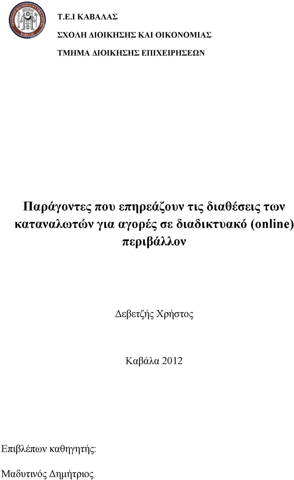 καταναλωτών για αγορές σε διαδικτυακό (online) περιβάλλον