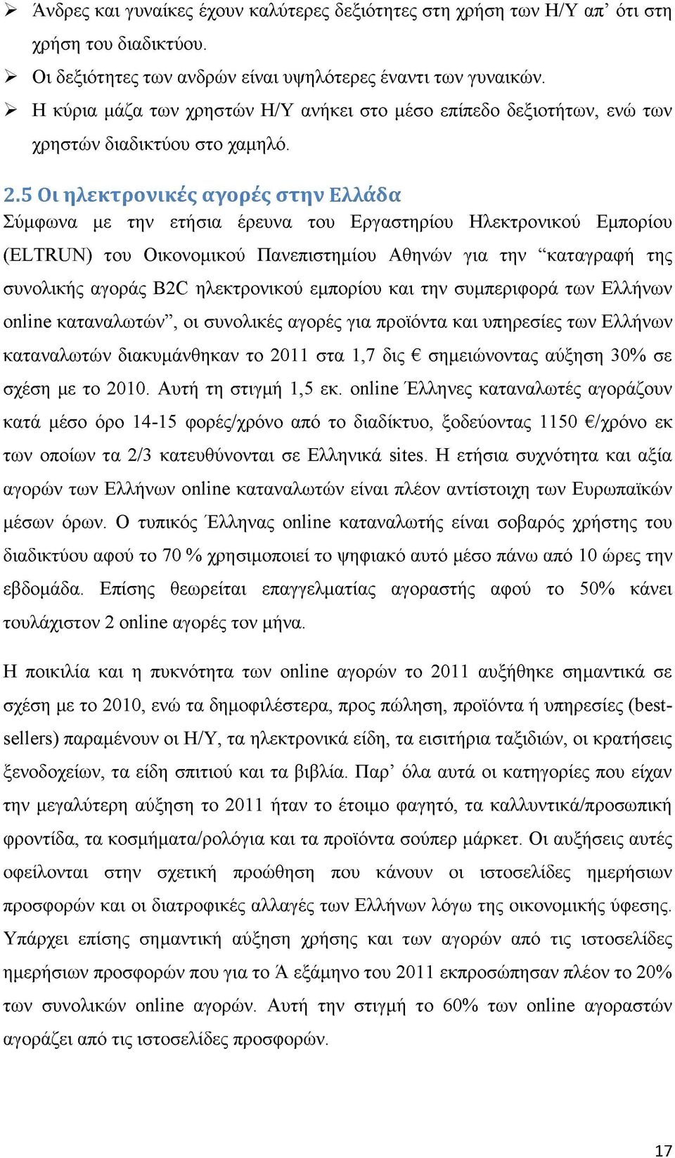 5 Οι ηλεκτρονικές αγορές στην Ελλάδα Σύμφωνα με την ετήσια έρευνα του Εργαστηρίου Ηλεκτρονικού Εμπορίου (ELTRUN) του Οικονομικού Πανεπιστημίου Αθηνών για την καταγραφή της συνολικής αγοράς B2C