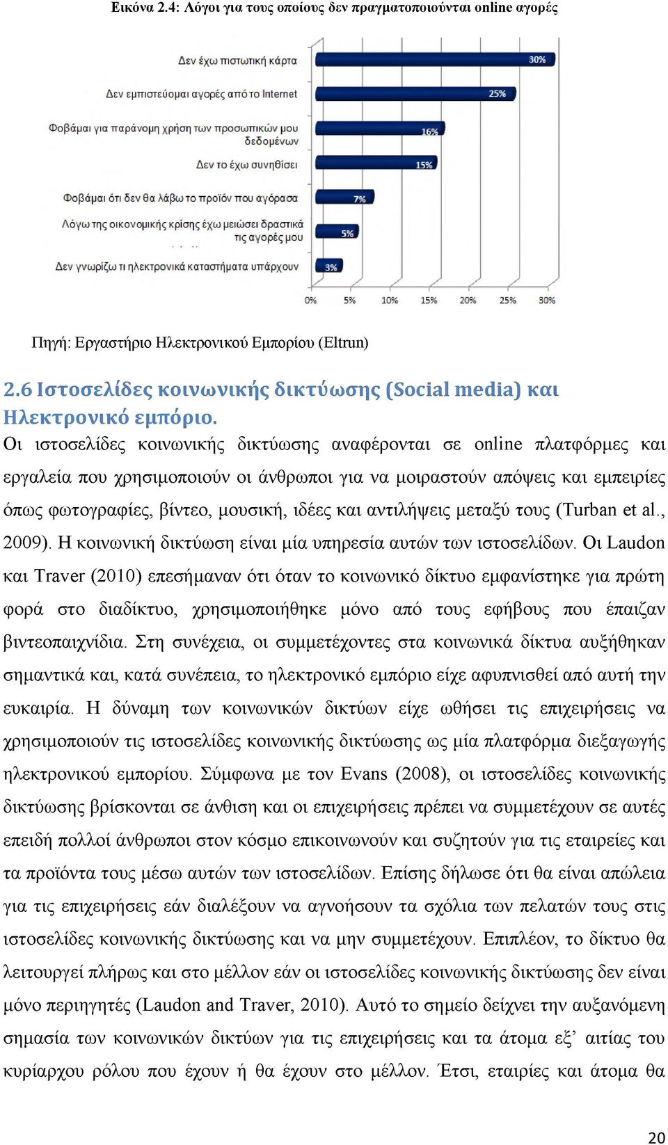 αντιλήψεις μεταξύ τους (Turban et al., 2009). Η κοινωνική δικτύωση είναι μία υπηρεσία αυτών των ιστοσελίδων.
