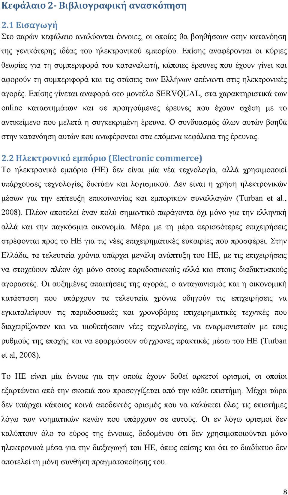 Επίσης γίνεται αναφορά στο μοντέλο SERVQUAL, στα χαρακτηριστικά των online καταστημάτων και σε προηγούμενες έρευνες που έχουν σχέση με το αντικείμενο που μελετά η συγκεκριμένη έρευνα.