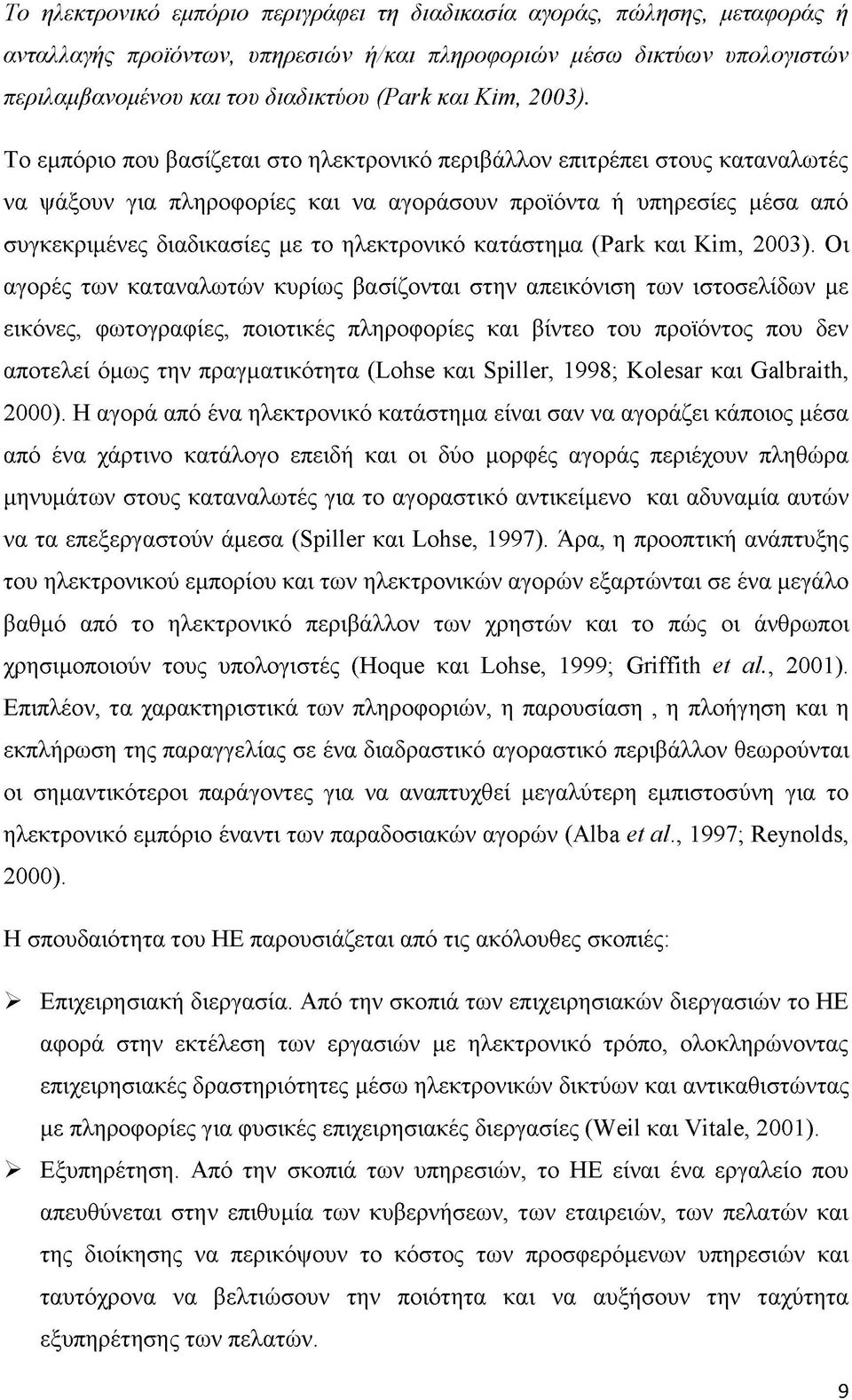 Το εμπόριο που βασίζεται στο ηλεκτρονικό περιβάλλον επιτρέπει στους καταναλωτές να ψάξουν για πληροφορίες και να αγοράσουν προϊόντα ή υπηρεσίες μέσα από συγκεκριμένες διαδικασίες με το ηλεκτρονικό