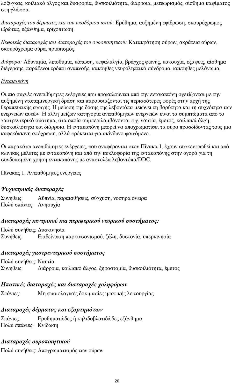 Νεφρικές διαταραχές και διαταραχές του ουροποιητικού: Κατακράτηση ούρων, ακράτεια ούρων, σκουρόχρωµα ούρα, πριαπισµός.