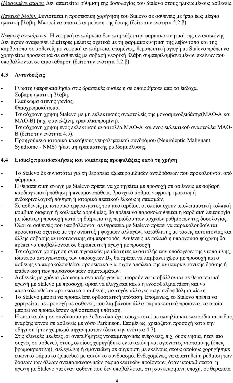 Νεφρική ανεπάρκεια: Η νεφρική ανεπάρκεια δεν επηρεάζει την φαρµακοκινητική της εντακαπόνης.