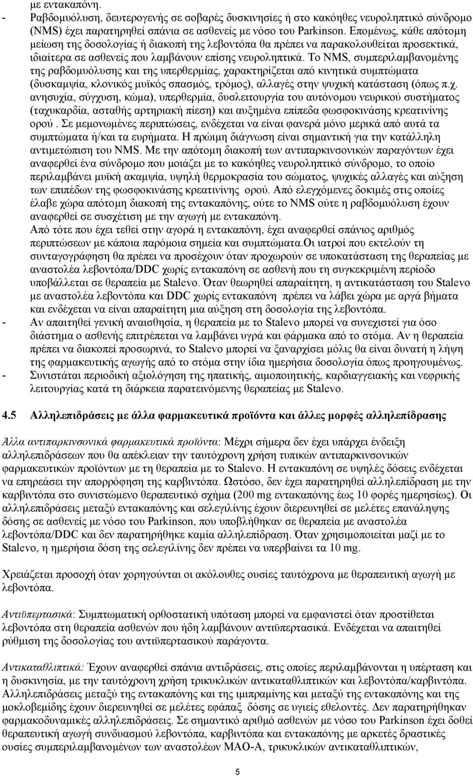 Το ΝΜS, συµπεριλαµβανοµένης της ραβδοµυόλυσης και της υπερθερµίας, χα