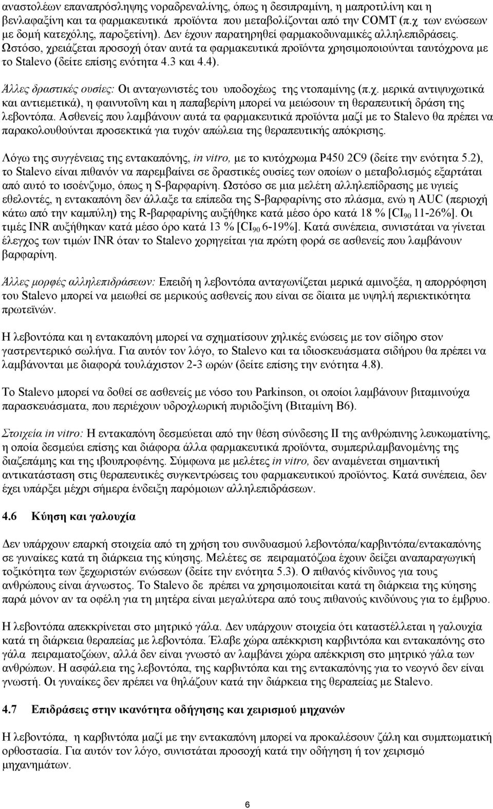 Ωστόσο, χρειάζεται προσοχή όταν αυτά τα φαρµακευτικά προϊόντα χρησιµοποιούνται ταυτόχρονα µε το Stalevo (δείτε επίσης ενότητα 4.3 και 4.4).