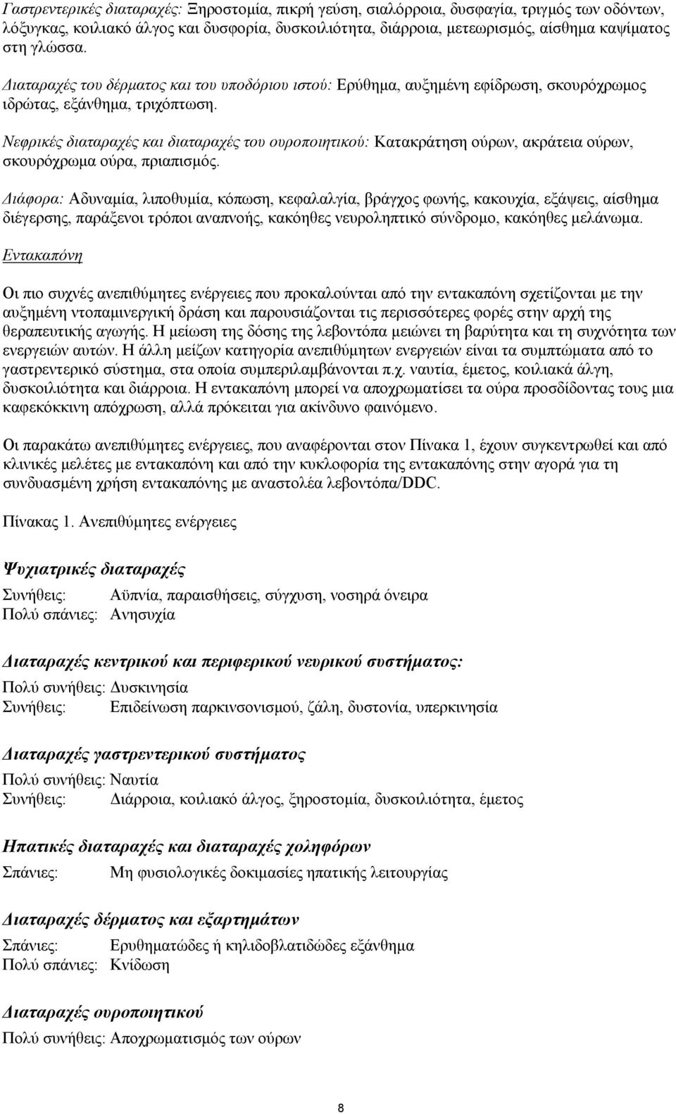 Νεφρικές διαταραχές και διαταραχές του ουροποιητικού: Κατακράτηση ούρων, ακράτεια ούρων, σκουρόχρωµα ούρα, πριαπισµός.