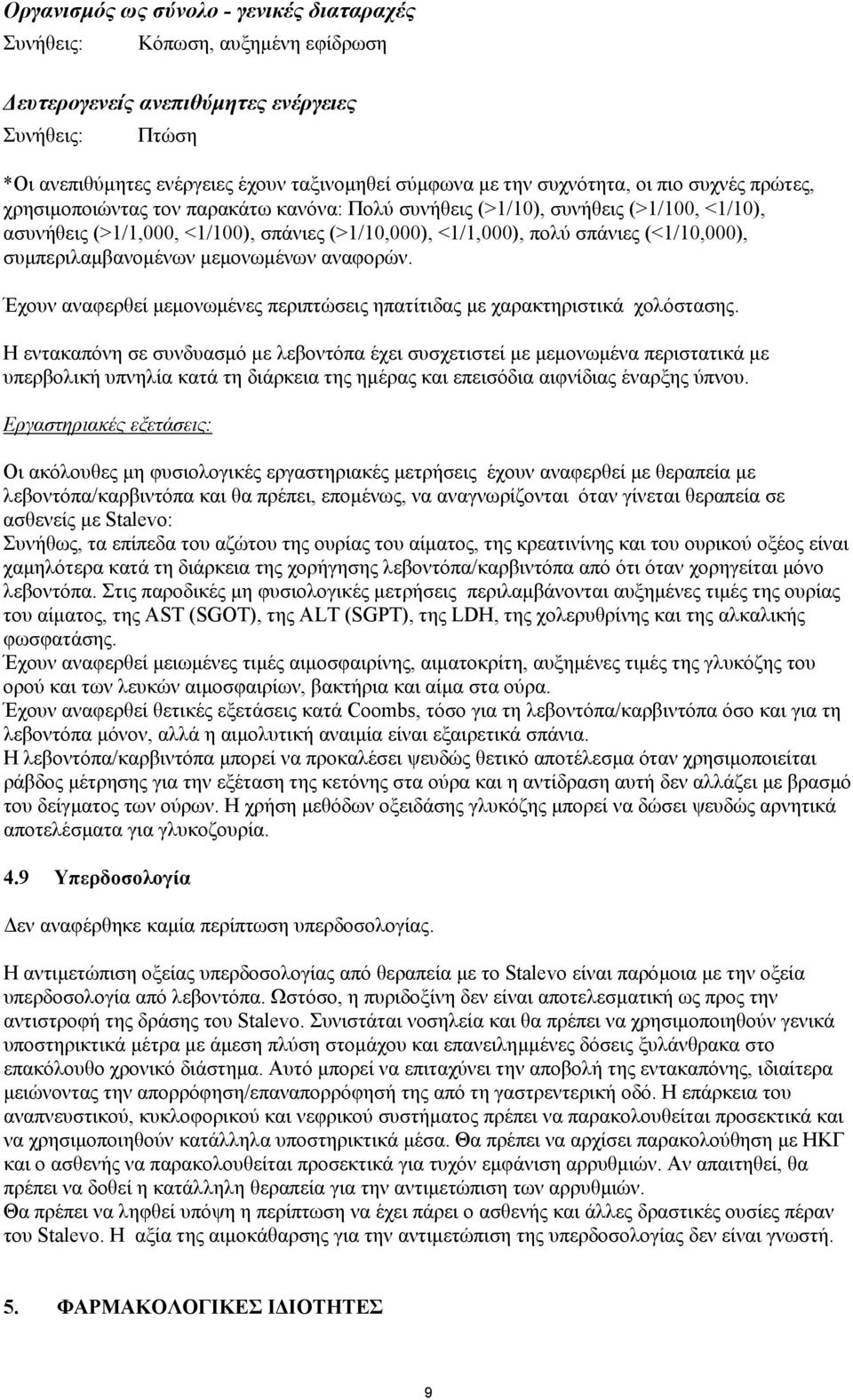 (<1/10,000), συµπεριλαµβανοµένων µεµονωµένων αναφορών. Έχουν αναφερθεί µεµονωµένες περιπτώσεις ηπατίτιδας µε χαρακτηριστικά χολόστασης.