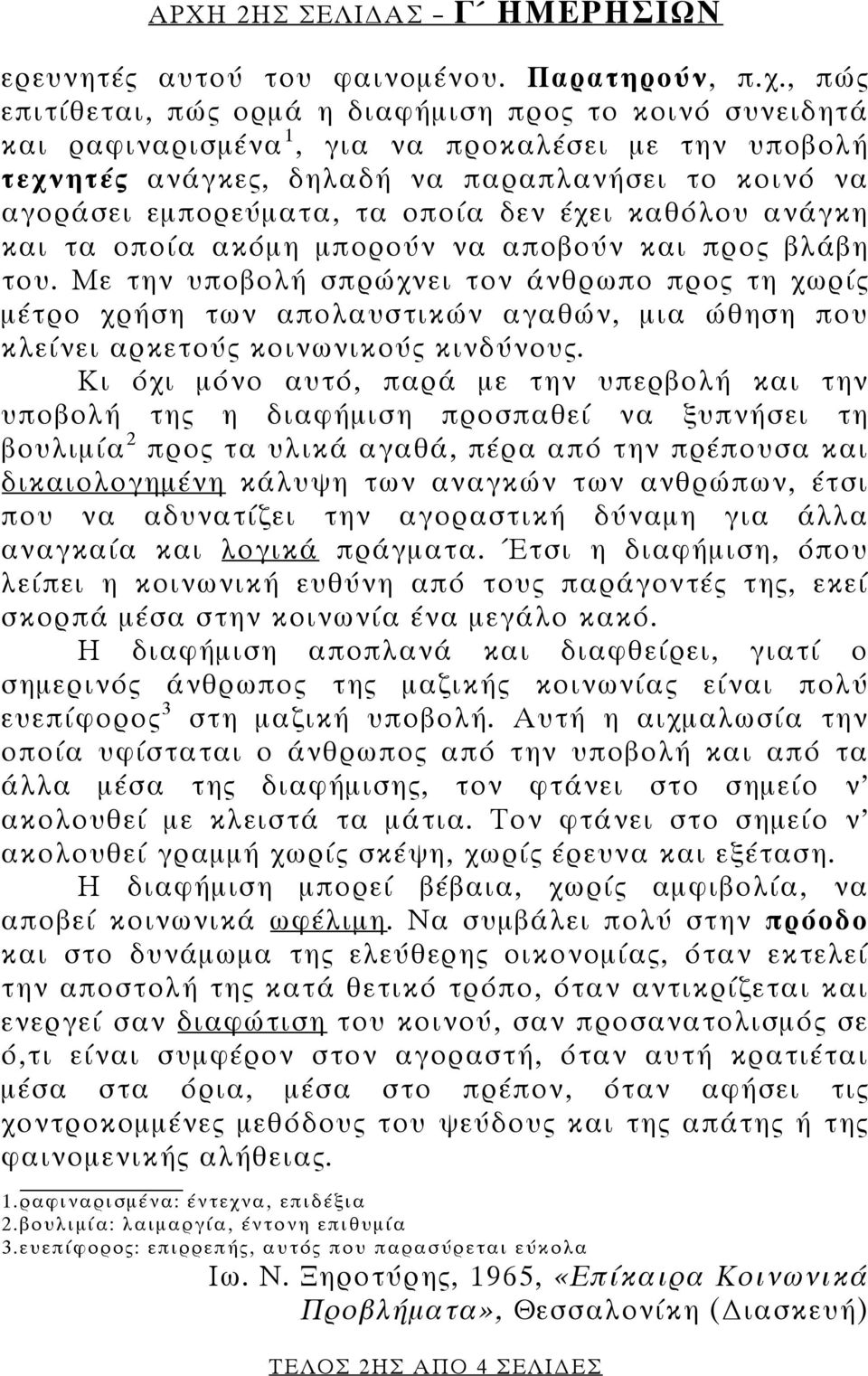 οποία δεν έχει καθόλου ανάγκη και τα οποία ακόμη μπορούν να αποβούν και προς βλάβη του.