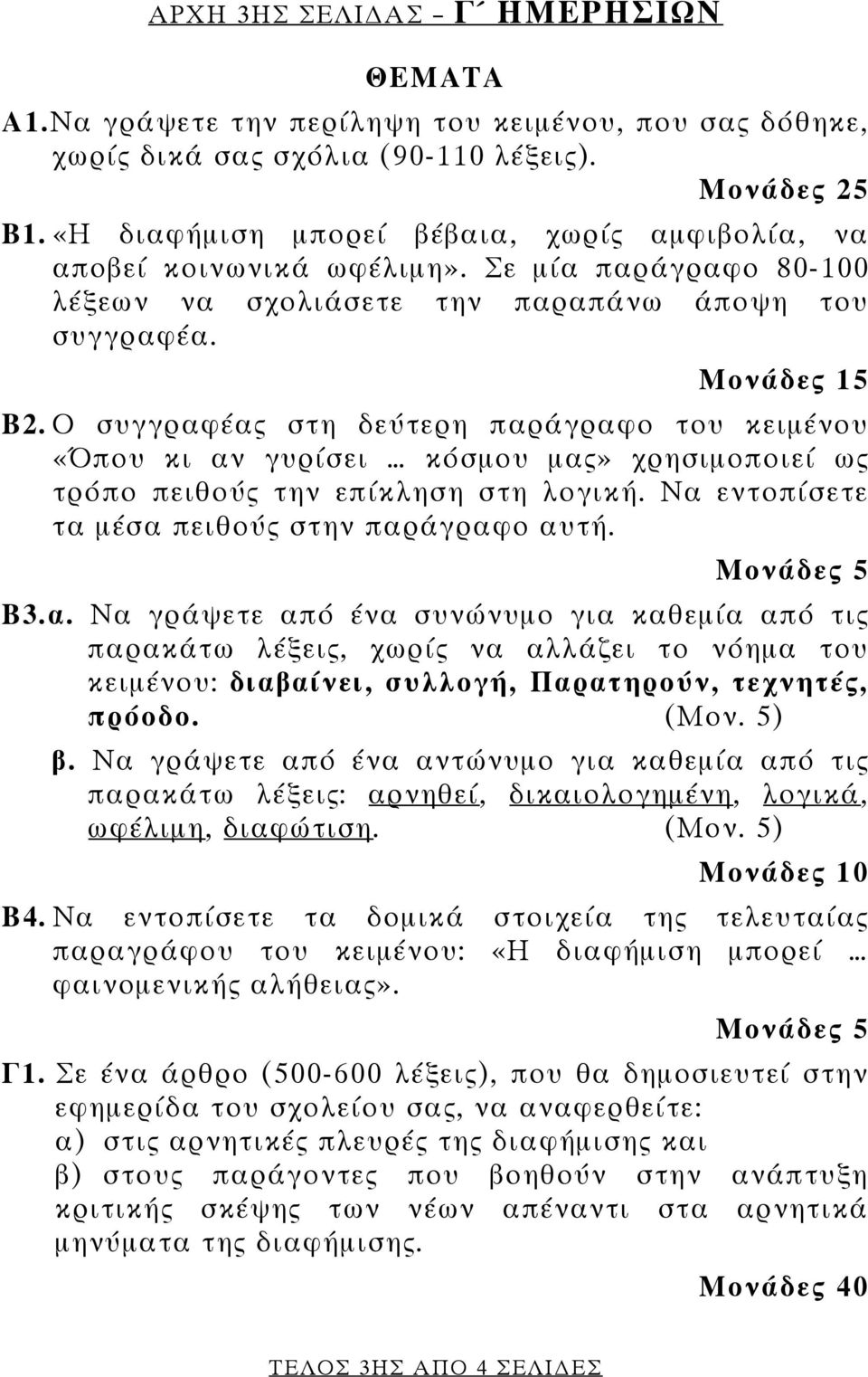 Ο συγγραφέας στη δεύτερη παράγραφο του κειμένου «Όπου κι αν γυρίσει κόσμου μας» χρησιμοποιεί ως τρόπο πειθούς την επίκληση στη λογική. Να εντοπίσετε τα μέσα πειθούς στην παράγραφο αυτή. Μονάδες 5 Β3.