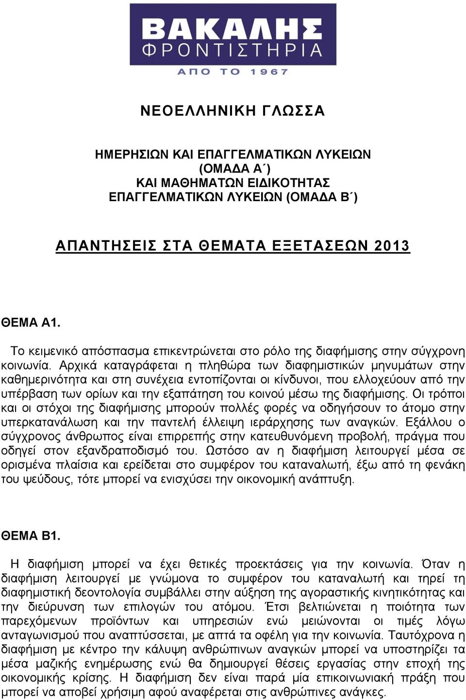 Αρχικά καταγράφεται η πληθώρα των διαφημιστικών μηνυμάτων στην καθημερινότητα και στη συνέχεια εντοπίζονται οι κίνδυνοι, που ελλοχεύουν από την υπέρβαση των ορίων και την εξαπάτηση του κοινού μέσω