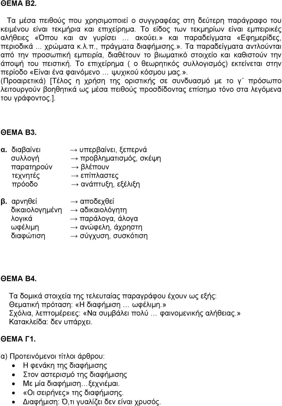 Το επιχείρημα ( ο θεωρητικός συλλογισμός) εκτείνεται στην περίοδο «Είναι ένα φαινόμενο ψυχικού κόσμου μας.».