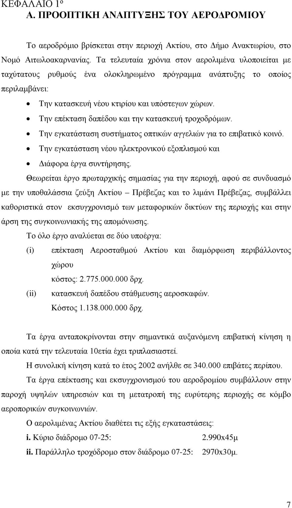 Την επέκταση δαπέδου και την κατασκευή τροχοδρόμων. Την εγκατάσταση συστήματος οπτικών αγγελιών για το επιβατικό κοινό. Την εγκατάσταση νέου ηλεκτρονικού εξοπλισμού και Διάφορα έργα συντήρησης.