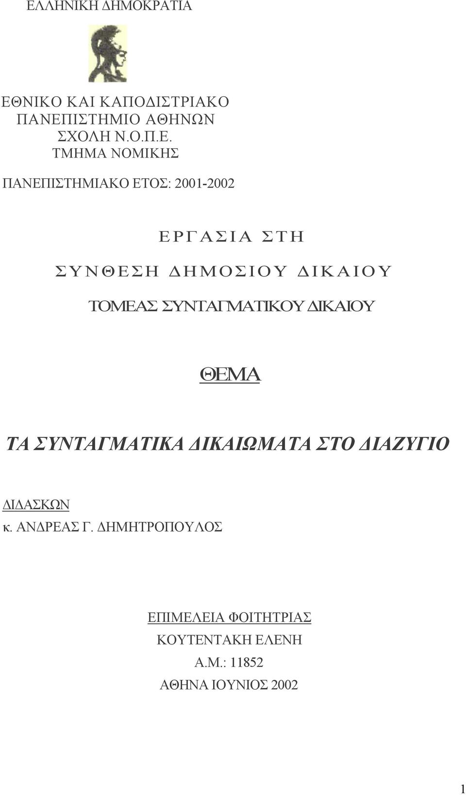 ΤΟΜΕΑΣ ΣΥΝΤΑΓΜΑΤΙΚΟΥ ΙΚΑΙΟΥ ΘΕΜΑ ΤΑ ΣΥΝΤΑΓΜΑΤΙΚΑ ΙΚΑΙΩΜΑΤΑ ΣΤΟ ΙΑΖΥΓΙΟ Ι ΑΣΚΩΝ κ.