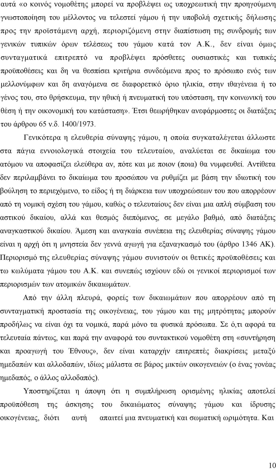 , δεν είναι όµως συνταγµατικά επιτρεπτό να προβλέψει πρόσθετες ουσιαστικές και τυπικές προϋποθέσεις και δη να θεσπίσει κριτήρια συνδεόµενα προς το πρόσωπο ενός των µελλονύµφων και δη αναγόµενα σε