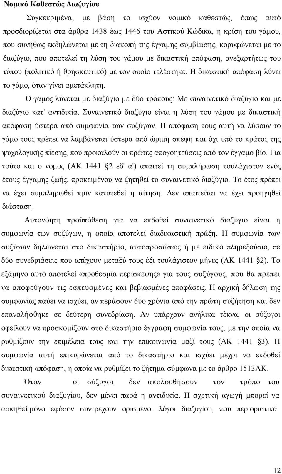 Η δικαστική απόφαση λύνει το γάµο, όταν γίνει αµετάκλητη. Ο γάµος λύνεται µε διαζύγιο µε δύο τρόπους: Με συναινετικό διαζύγιο και µε διαζύγιο κατ' αντιδικία.