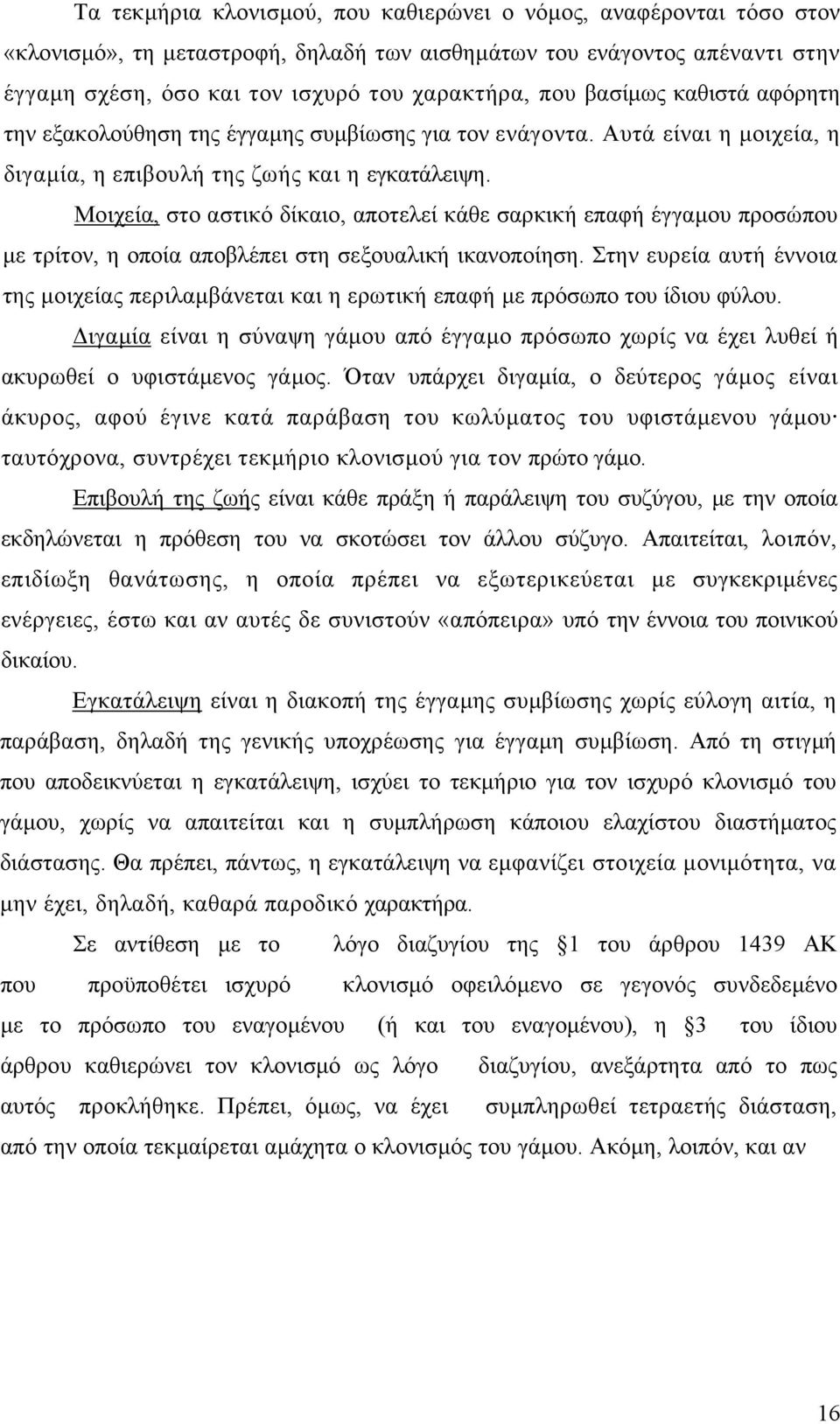 Μοιχεία, στο αστικό δίκαιο, αποτελεί κάθε σαρκική επαφή έγγαµου προσώπου µε τρίτον, η οποία αποβλέπει στη σεξουαλική ικανοποίηση.