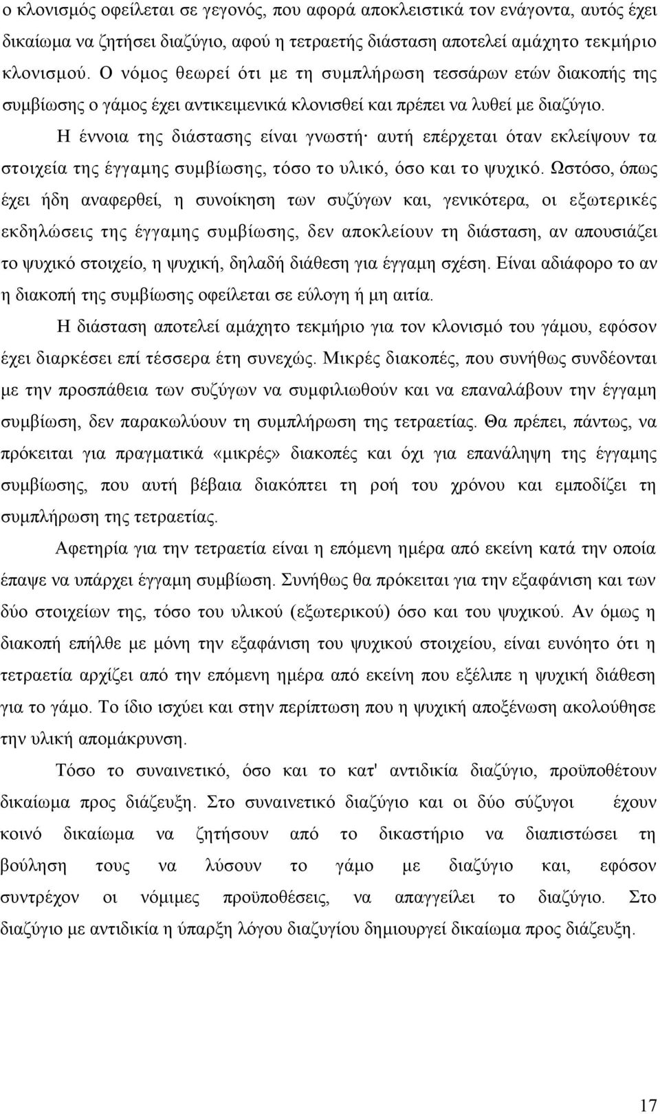 Η έννοια της διάστασης είναι γνωστή αυτή επέρχεται όταν εκλείψουν τα στοιχεία της έγγαµης συµβίωσης, τόσο το υλικό, όσο και το ψυχικό.