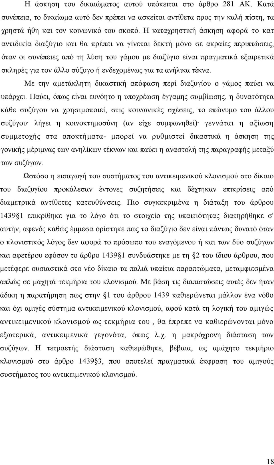 σκληρές για τον άλλο σύζυγο ή ενδεχοµένως για τα ανήλικα τέκνα. Με την αµετάκλητη δικαστική απόφαση περί διαζυγίου ο γάµος παύει να υπάρχει.