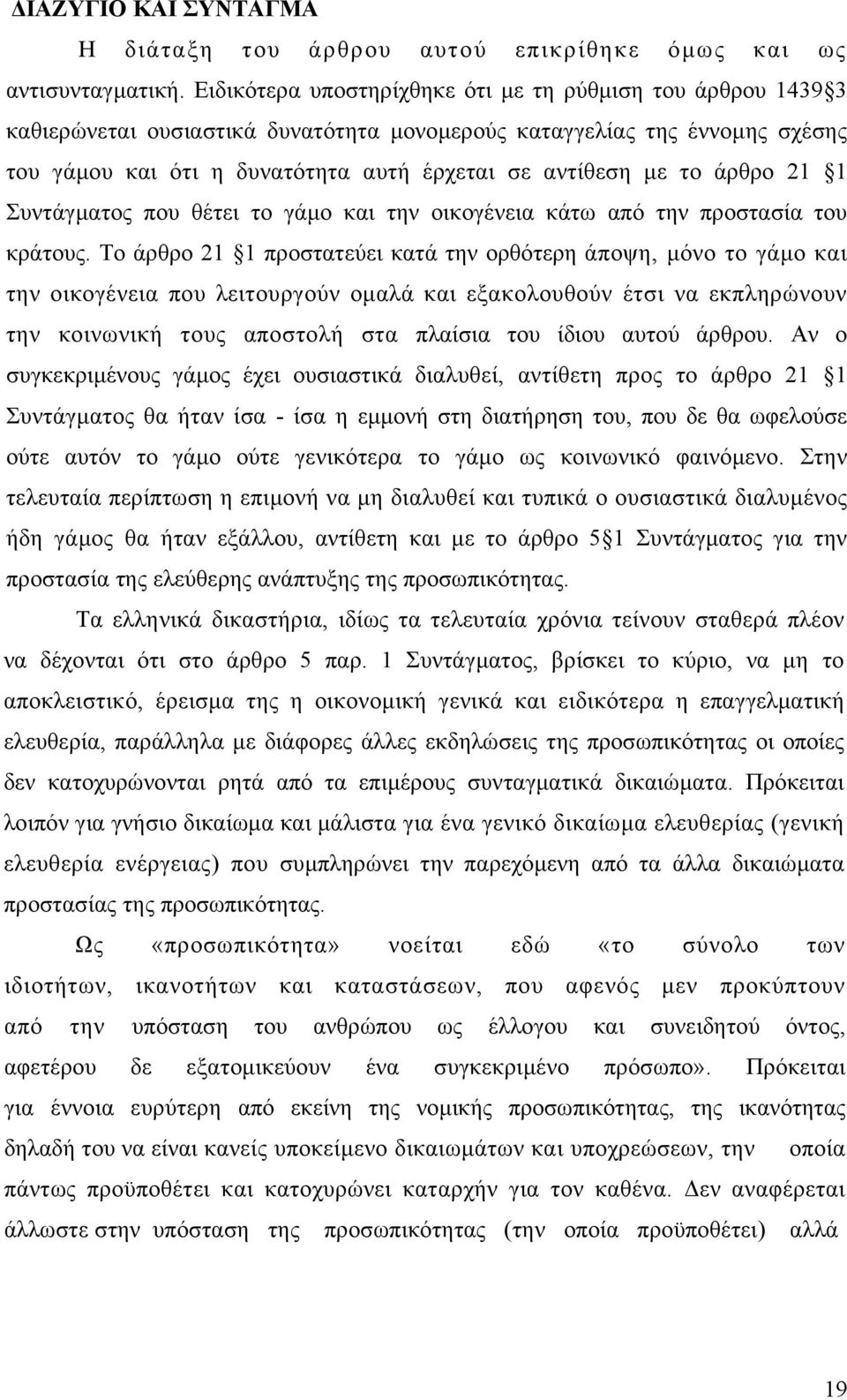 άρθρο 21 1 Συντάγµατος που θέτει το γάµο και την οικογένεια κάτω από την προστασία του κράτους.