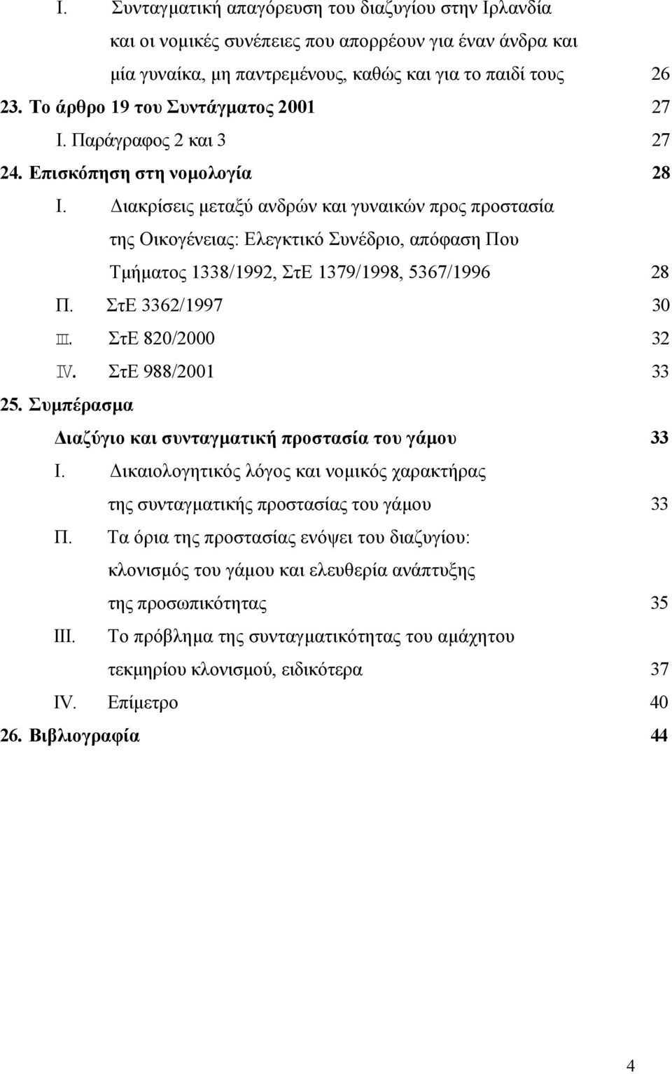 ιακρίσεις µεταξύ ανδρών και γυναικών προς προστασία της Οικογένειας: Ελεγκτικό Συνέδριο, απόφαση Που Τµήµατος 1338/1992, ΣτΕ 1379/1998, 5367/1996 28 Π. ΣτΕ 3362/1997 30 III. ΣτΕ 820/2000 32 IV.