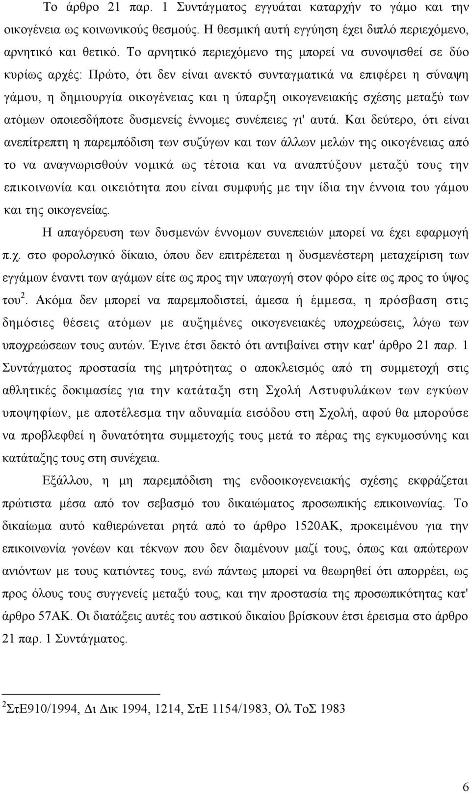 µεταξύ των ατόµων οποιεσδήποτε δυσµενείς έννοµες συνέπειες γι' αυτά.