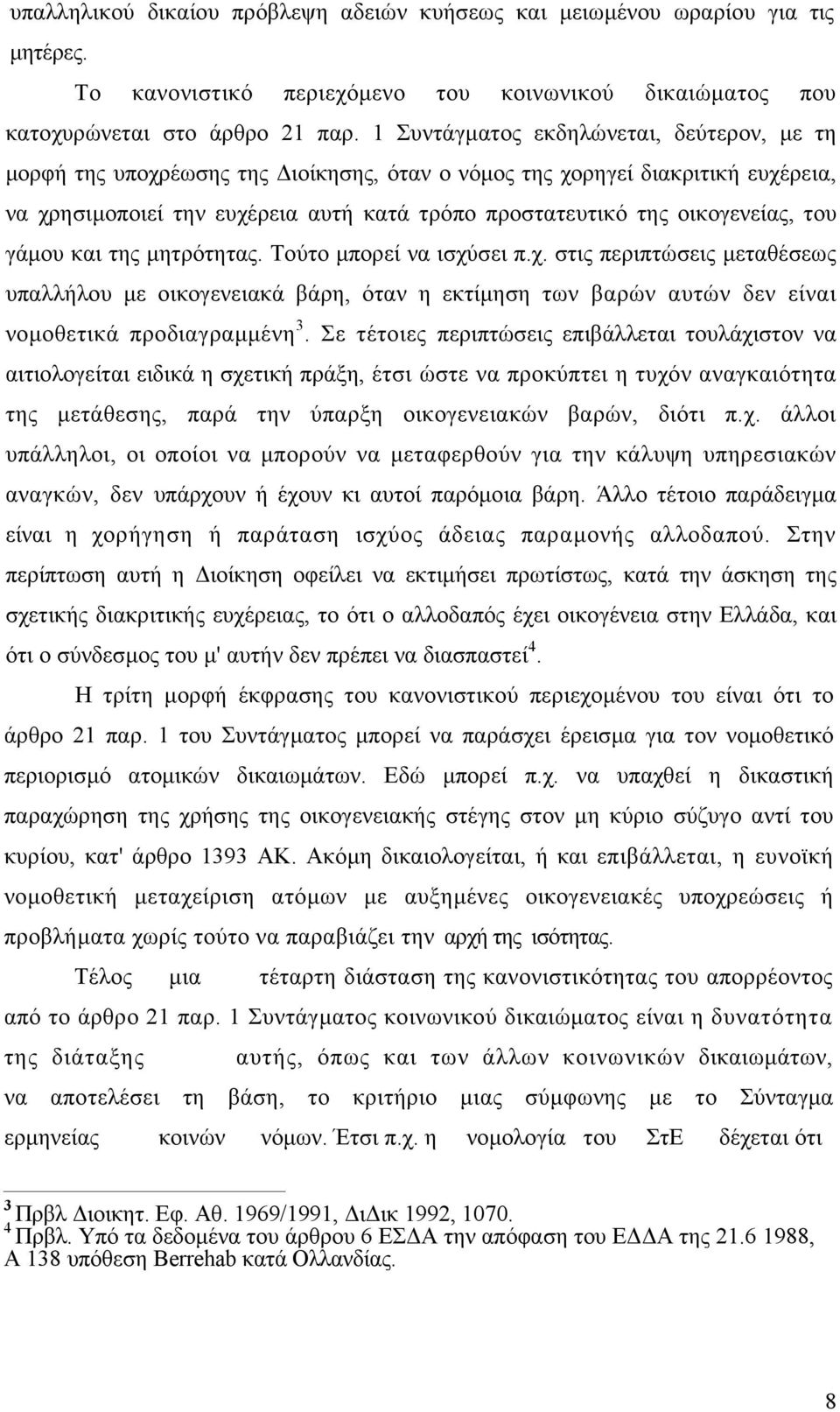 του γάµου και της µητρότητας. Τούτο µπορεί να ισχύσει π.χ. στις περιπτώσεις µεταθέσεως υπαλλήλου µε οικογενειακά βάρη, όταν η εκτίµηση των βαρών αυτών δεν είναι νοµοθετικά προδιαγραµµένη 3.