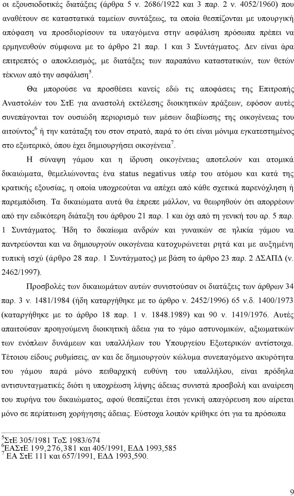 παρ. 1 και 3 Συντάγµατος. εν είναι άρα επιτρεπτός ο αποκλεισµός, µε διατάξεις των παραπάνω καταστατικών, των θετών τέκνων από την ασφάλιση 5.