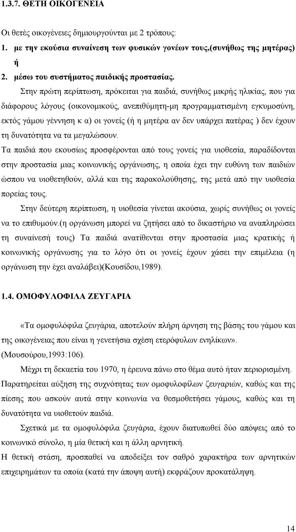 αν δεν υπάρχει πατέρας ) δεν έχουν τη δυνατότητα να τα μεγαλώσουν.