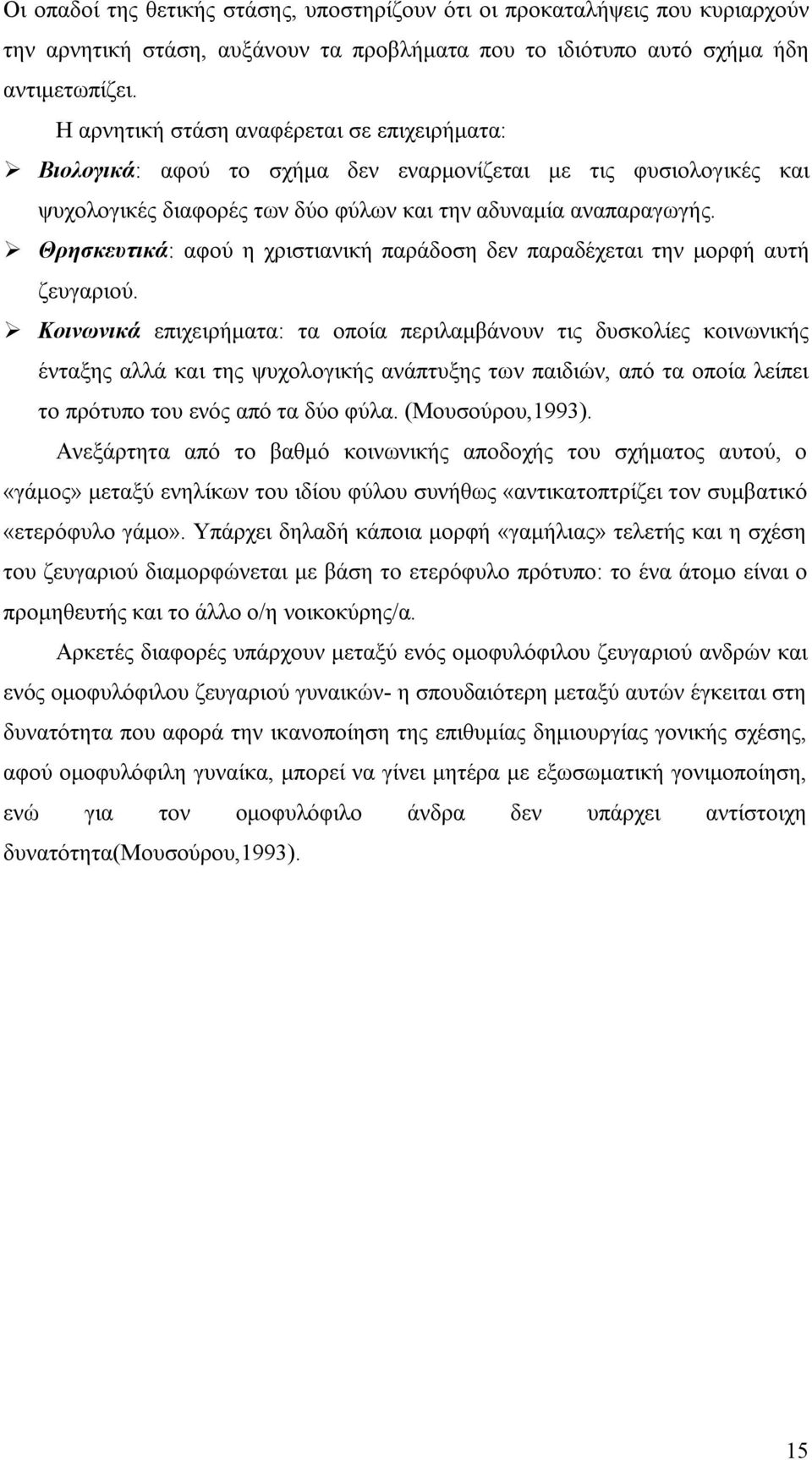 Θρησκευτικά: αφού η χριστιανική παράδοση δεν παραδέχεται την μορφή αυτή ζευγαριού.