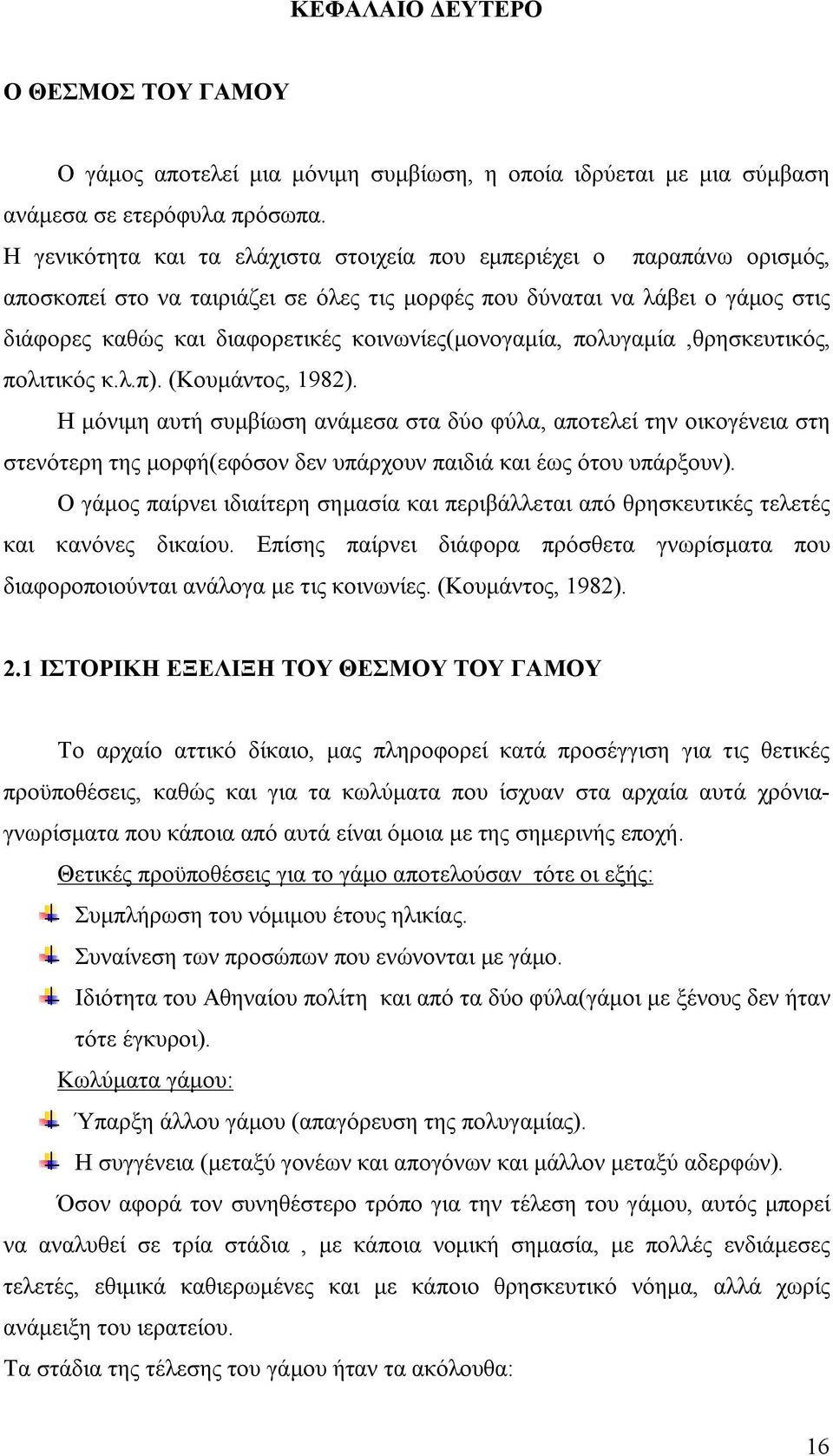 κοινωνίες(μονογαμία, πολυγαμία,θρησκευτικός, πολιτικός κ.λ.π). (Κουμάντος, 1982).